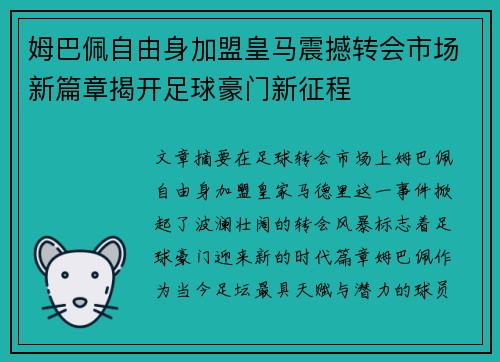 姆巴佩自由身加盟皇马震撼转会市场新篇章揭开足球豪门新征程