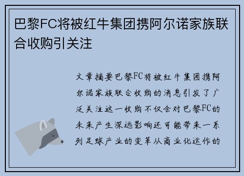 巴黎FC将被红牛集团携阿尔诺家族联合收购引关注