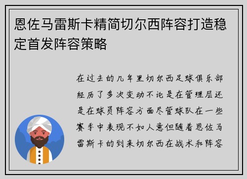 恩佐马雷斯卡精简切尔西阵容打造稳定首发阵容策略 恩佐马雷斯卡精简切尔西阵容打造稳定首发阵容策略