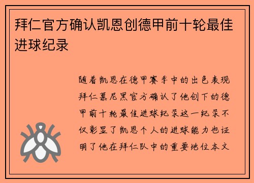 拜仁官方确认凯恩创德甲前十轮最佳进球纪录 拜仁官方确认凯恩创德甲前十轮最佳进球纪录