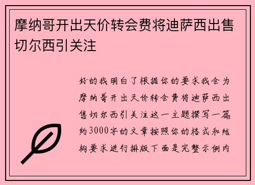 摩纳哥开出天价转会费将迪萨西出售切尔西引关注