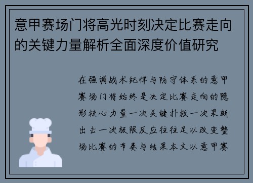 意甲赛场门将高光时刻决定比赛走向的关键力量解析全面深度价值研究 意甲赛场门将高光时刻决定比赛走向的关键力量解析全面深度价值研究
