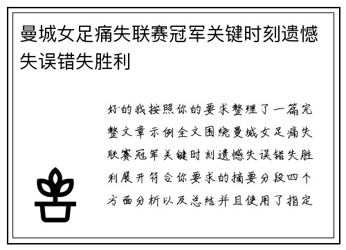 曼城女足痛失联赛冠军关键时刻遗憾失误错失胜利 曼城女足痛失联赛冠军关键时刻遗憾失误错失胜利
