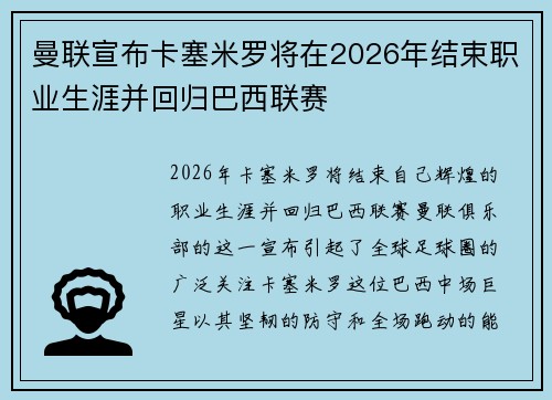 曼联宣布卡塞米罗将在2026年结束职业生涯并回归巴西联赛 曼联宣布卡塞米罗将在2026年结束职业生涯并回归巴西联赛