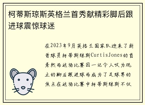 柯蒂斯琼斯英格兰首秀献精彩脚后跟进球震惊球迷