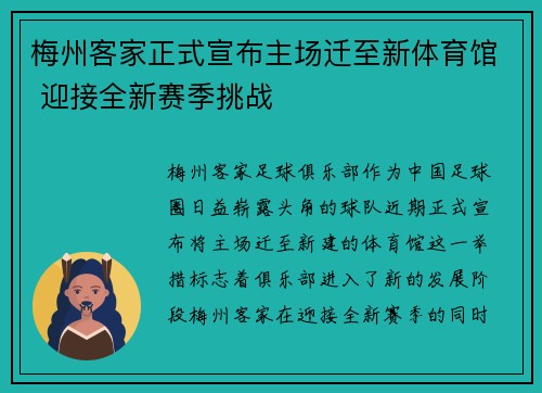 梅州客家正式宣布主场迁至新体育馆 迎接全新赛季挑战 梅州客家正式宣布主场迁至新体育馆 迎接全新赛季挑战