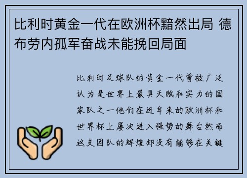 比利时黄金一代在欧洲杯黯然出局 德布劳内孤军奋战未能挽回局面