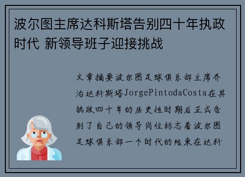 波尔图主席达科斯塔告别四十年执政时代 新领导班子迎接挑战 波尔图主席达科斯塔告别四十年执政时代 新领导班子迎接挑战