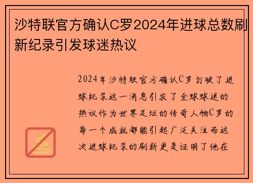 沙特联官方确认C罗2024年进球总数刷新纪录引发球迷热议
