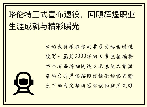 略伦特正式宣布退役,回顾辉煌职业生涯成就与精彩瞬光 略伦特正式宣布退役,回顾辉煌职业生涯成就与精彩瞬光