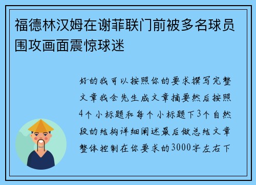 福德林汉姆在谢菲联门前被多名球员围攻画面震惊球迷 福德林汉姆在谢菲联门前被多名球员围攻画面震惊球迷