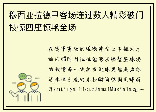 穆西亚拉德甲客场连过数人精彩破门技惊四座惊艳全场 穆西亚拉德甲客场连过数人精彩破门技惊四座惊艳全场