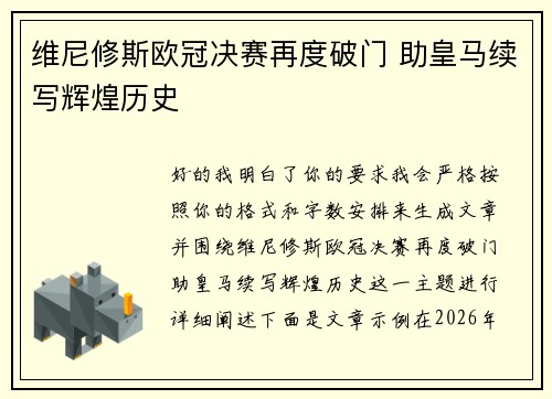 维尼修斯欧冠决赛再度破门 助皇马续写辉煌历史 维尼修斯欧冠决赛再度破门 助皇马续写辉煌历史
