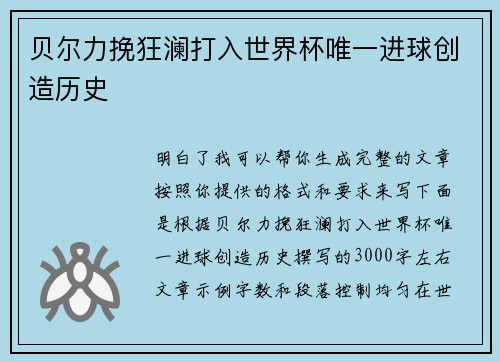贝尔力挽狂澜打入世界杯唯一进球创造历史