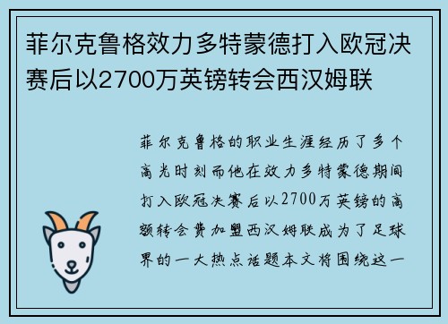 菲尔克鲁格效力多特蒙德打入欧冠决赛后以2700万英镑转会西汉姆联 菲尔克鲁格效力多特蒙德打入欧冠决赛后以2700万英镑转会西汉姆联