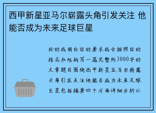 西甲新星亚马尔崭露头角引发关注 他能否成为未来足球巨星