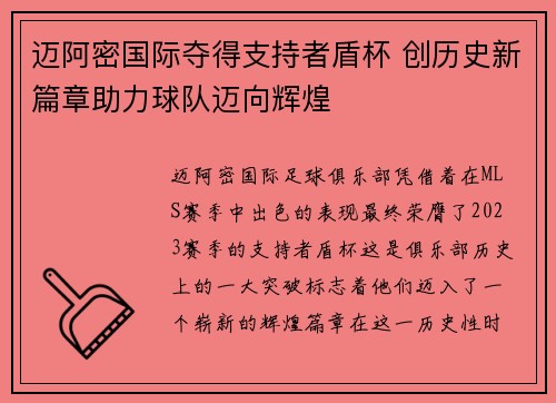 迈阿密国际夺得支持者盾杯 创历史新篇章助力球队迈向辉煌 迈阿密国际夺得支持者盾杯 创历史新篇章助力球队迈向辉煌