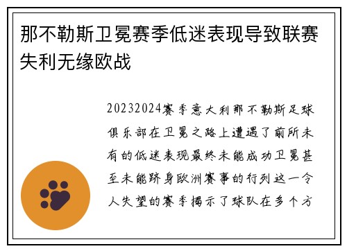 那不勒斯卫冕赛季低迷表现导致联赛失利无缘欧战 那不勒斯卫冕赛季低迷表现导致联赛失利无缘欧战
