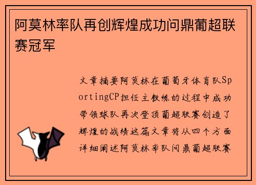 阿莫林率队再创辉煌成功问鼎葡超联赛冠军 阿莫林率队再创辉煌成功问鼎葡超联赛冠军