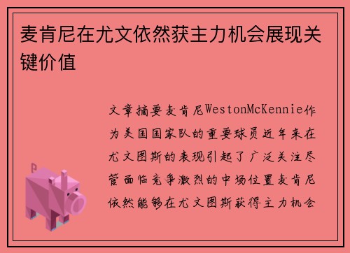 麦肯尼在尤文依然获主力机会展现关键价值 麦肯尼在尤文依然获主力机会展现关键价值