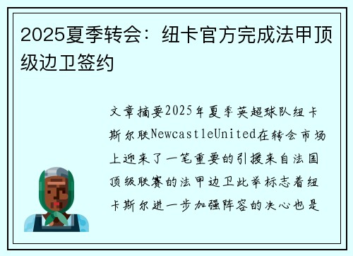 2025夏季转会：纽卡官方完成法甲顶级边卫签约