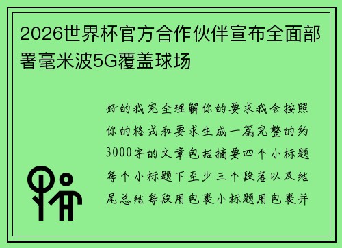 2026世界杯官方合作伙伴宣布全面部署毫米波5G覆盖球场 2026世界杯官方合作伙伴宣布全面部署毫米波5G覆盖球场