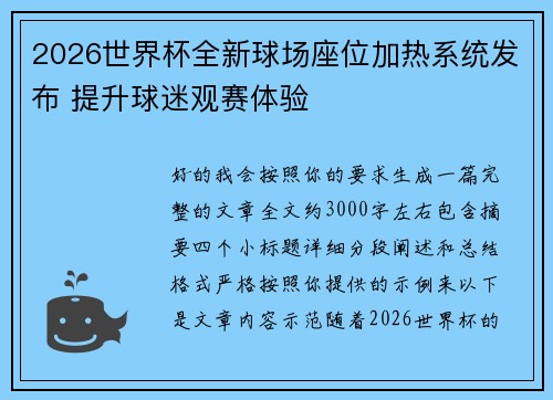 2026世界杯全新球场座位加热系统发布 提升球迷观赛体验 2026世界杯全新球场座位加热系统发布 提升球迷观赛体验