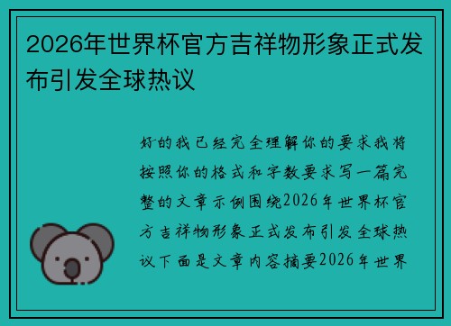 2026年世界杯官方吉祥物形象正式发布引发全球热议