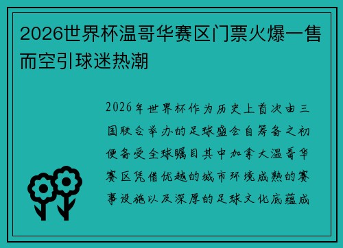 2026世界杯温哥华赛区门票火爆一售而空引球迷热潮