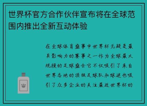 世界杯官方合作伙伴宣布将在全球范围内推出全新互动体验
