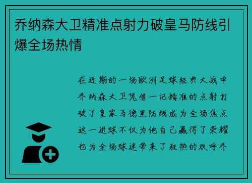 乔纳森大卫精准点射力破皇马防线引爆全场热情 乔纳森大卫精准点射力破皇马防线引爆全场热情