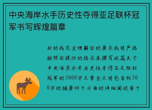 中央海岸水手历史性夺得亚足联杯冠军书写辉煌篇章 中央海岸水手历史性夺得亚足联杯冠军书写辉煌篇章