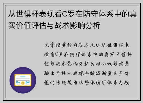 从世俱杯表现看C罗在防守体系中的真实价值评估与战术影响分析
