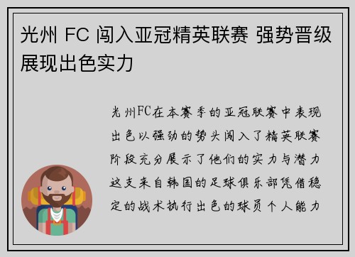 光州 FC 闯入亚冠精英联赛 强势晋级展现出色实力