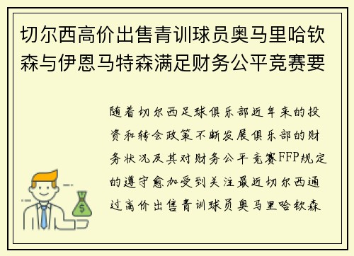 切尔西高价出售青训球员奥马里哈钦森与伊恩马特森满足财务公平竞赛要求