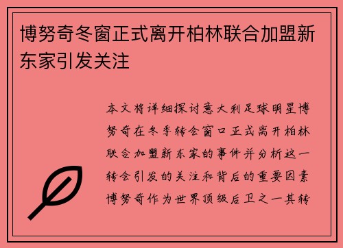 博努奇冬窗正式离开柏林联合加盟新东家引发关注