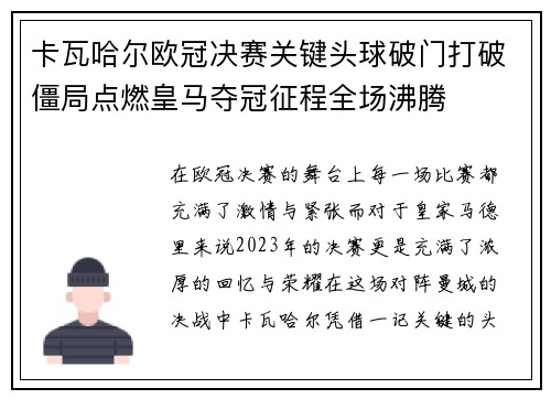 卡瓦哈尔欧冠决赛关键头球破门打破僵局点燃皇马夺冠征程全场沸腾 卡瓦哈尔欧冠决赛关键头球破门打破僵局点燃皇马夺冠征程全场沸腾