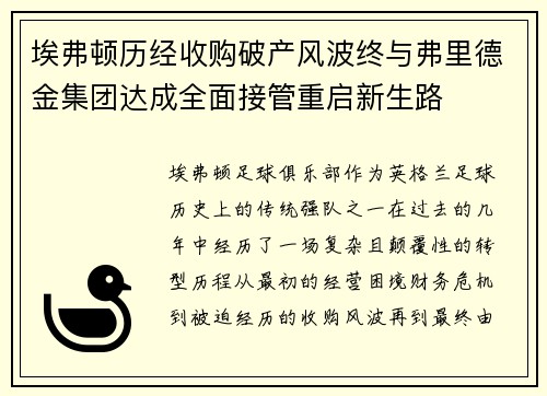 埃弗顿历经收购破产风波终与弗里德金集团达成全面接管重启新生路 埃弗顿历经收购破产风波终与弗里德金集团达成全面接管重启新生路