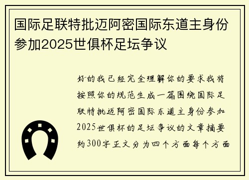 国际足联特批迈阿密国际东道主身份参加2025世俱杯足坛争议 国际足联特批迈阿密国际东道主身份参加2025世俱杯足坛争议