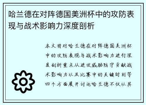 哈兰德在对阵德国美洲杯中的攻防表现与战术影响力深度剖析 哈兰德在对阵德国美洲杯中的攻防表现与战术影响力深度剖析