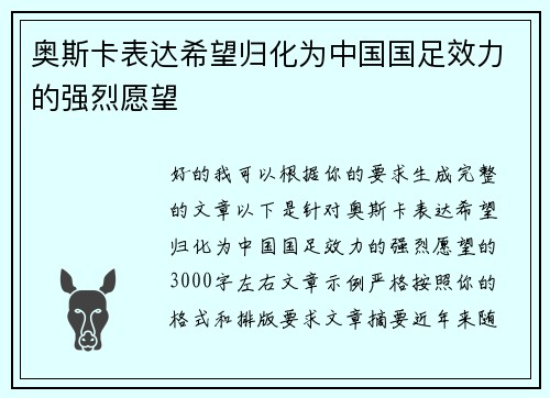 奥斯卡表达希望归化为中国国足效力的强烈愿望 奥斯卡表达希望归化为中国国足效力的强烈愿望