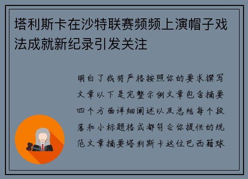塔利斯卡在沙特联赛频频上演帽子戏法成就新纪录引发关注 塔利斯卡在沙特联赛频频上演帽子戏法成就新纪录引发关注