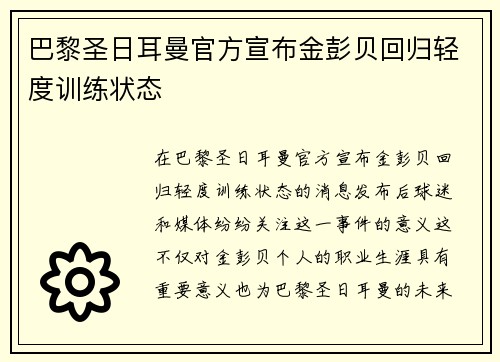 巴黎圣日耳曼官方宣布金彭贝回归轻度训练状态