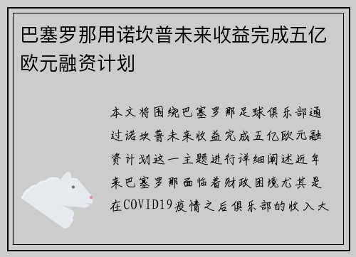 巴塞罗那用诺坎普未来收益完成五亿欧元融资计划