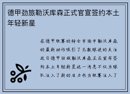 德甲劲旅勒沃库森正式官宣签约本土年轻新星