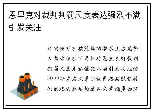 恩里克对裁判判罚尺度表达强烈不满引发关注