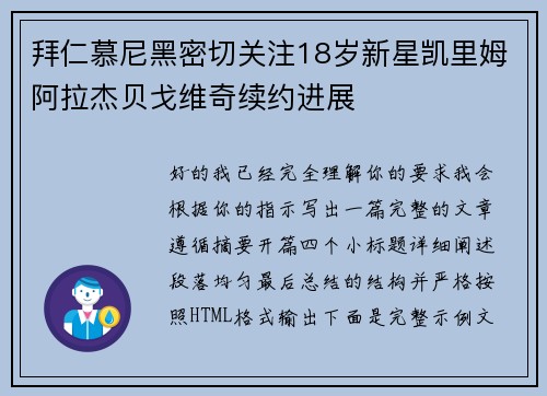 拜仁慕尼黑密切关注18岁新星凯里姆阿拉杰贝戈维奇续约进展