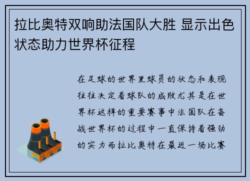 拉比奥特双响助法国队大胜 显示出色状态助力世界杯征程 拉比奥特双响助法国队大胜 显示出色状态助力世界杯征程