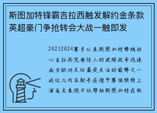斯图加特锋霸吉拉西触发解约金条款英超豪门争抢转会大战一触即发