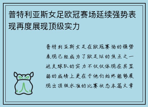 普特利亚斯女足欧冠赛场延续强势表现再度展现顶级实力 普特利亚斯女足欧冠赛场延续强势表现再度展现顶级实力